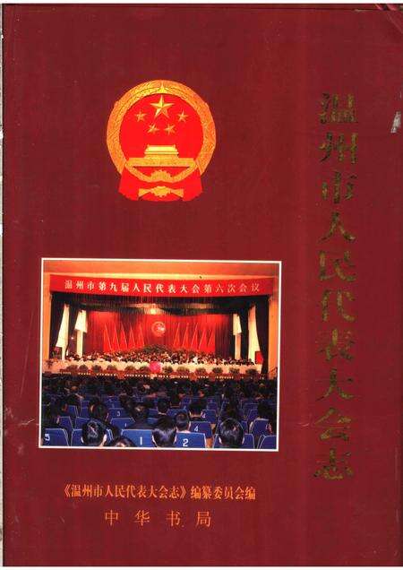 2004-温州市人民代表大会志.pdf电子版_浙江省志缩略图