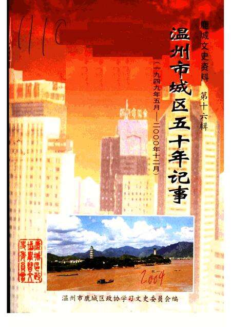 2004-温州市城区五十年记事  1949年5月-2000年12月  鹿城文史资料第16辑.pdf电子版_浙江省志缩略图