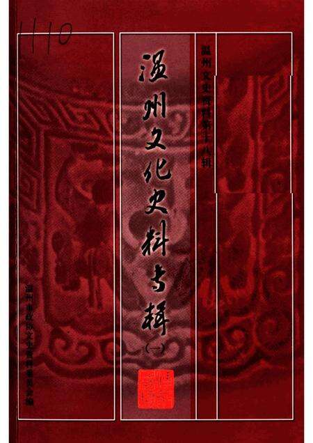 2004-温州文化史料专辑  温州文史资料第18辑.pdf电子版_浙江省志缩略图
