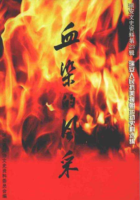 2004-瑞安文史资料  第23辑  血染的风采——瑞安人民抗美援朝运动史料选编.pdf电子版_浙江省志缩略图