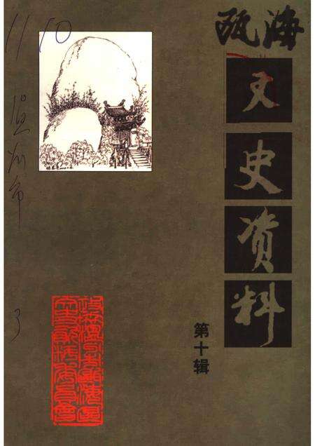 2004-瓯海文史资料  第10辑.pdf电子版_浙江省志缩略图