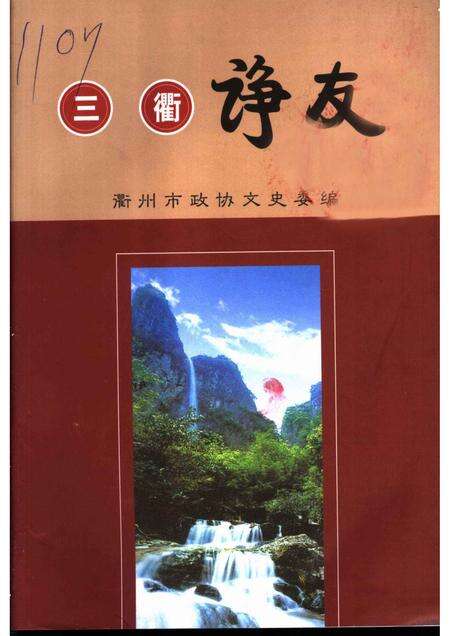 2004-衢州文史资料  第30辑  三衢诤友.pdf电子版_浙江省志缩略图
