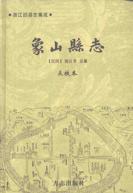 2004-象山县志  上.pdf电子版_浙江省志缩略图