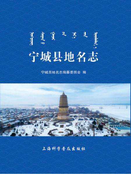 2020版宁城县地名志.pdf电子版_内蒙古自治区志缩略图