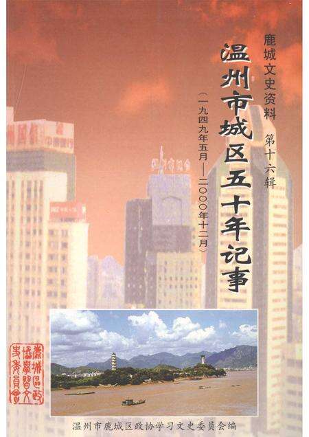 2004-鹿城文史资料  第16辑  温州市城区五十年记事  1949年5月-2000年12月.pdf电子版_浙江省志缩略图