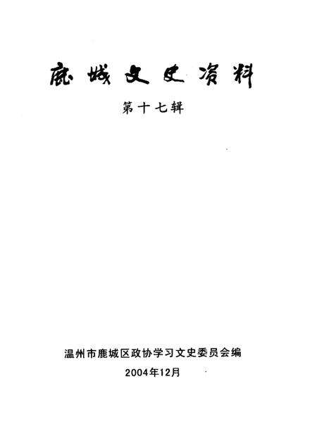 2004-鹿城文史资料·第17辑.pdf电子版_浙江省志缩略图