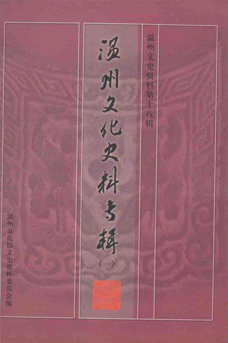 2004.10-温州文史资料  第18辑  温州文化史料专辑.pdf电子版_浙江省志缩略图