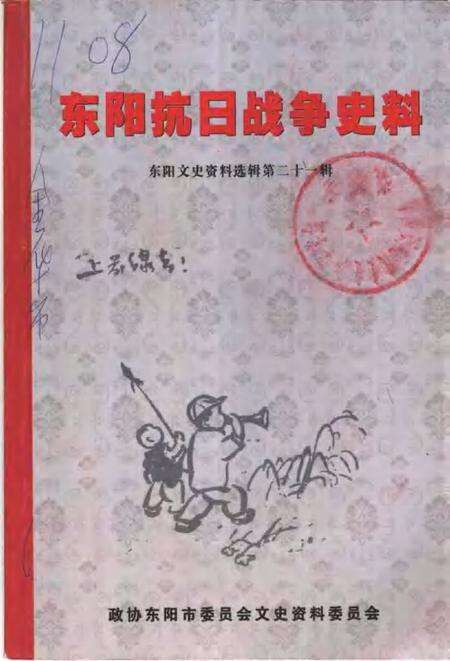 2005-东阳文史资料选辑  第21辑  东阳抗日战争史料.pdf电子版_浙江省志缩略图