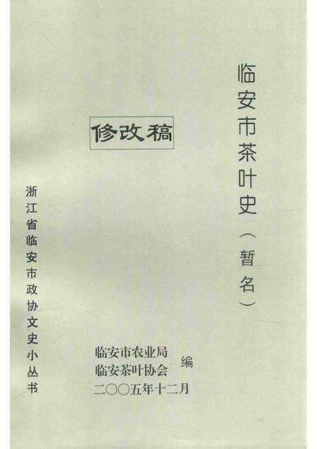 2005-临安市茶叶史（暂名）修改稿.pdf电子版_浙江省志缩略图