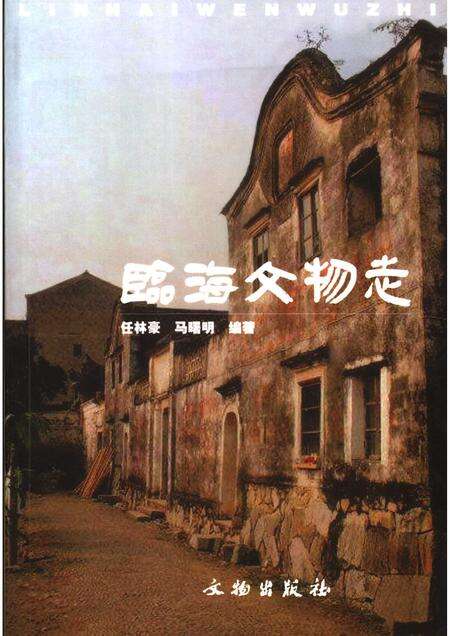 2005-临海文物志.pdf电子版_浙江省志
