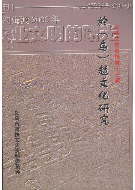 2005-义乌文史资料  第13辑  於（乌）越文化研究.pdf电子版_浙江省志缩略图