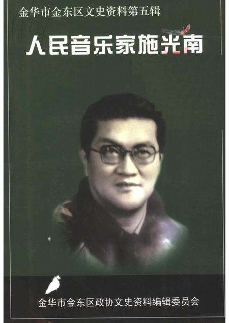 2005-人民音乐家施光南  金华市金东区文史资料第5辑.pdf电子版_浙江省志