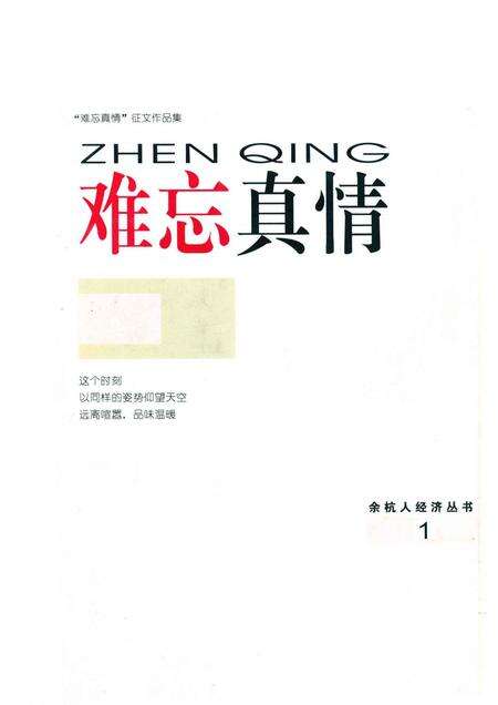 2005-余杭人经济丛书  难忘真情.pdf电子版_浙江省志缩略图