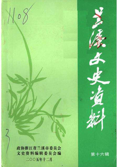 2005-兰溪文史资料  第16辑.pdf电子版_浙江省志