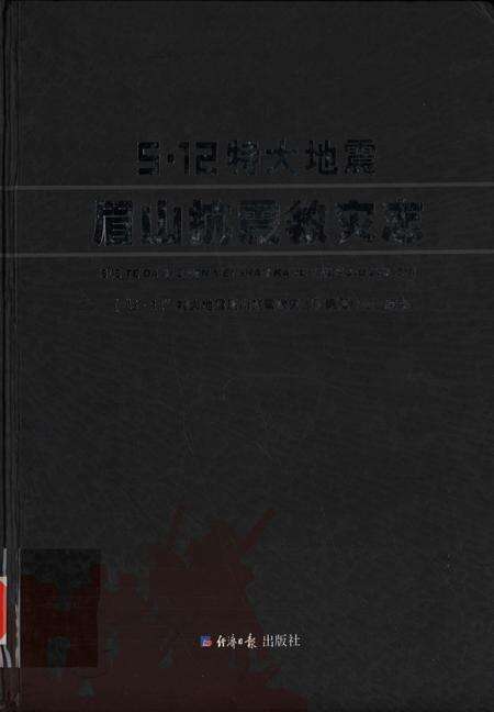 512特大地震眉山抗震救灾志.pdf电子版_四川省志缩略图