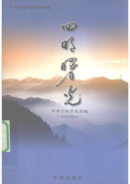 2005-四明曙光  中共宁波历史简编  1919-1949.pdf电子版_浙江省志缩略图