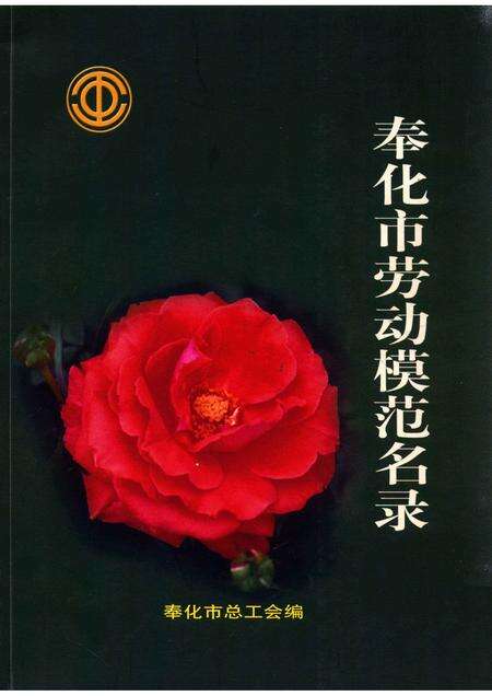 2005-奉化市劳动模范名录.pdf电子版_浙江省志