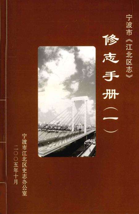 2005-宁波市《江北区志》  修志手册  1.pdf电子版_浙江省志缩略图