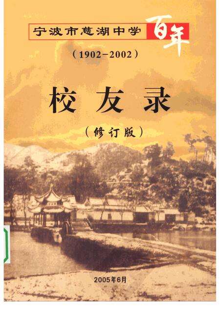 2005-宁波市慈湖中学百年  校友录  1902-2002.pdf电子版_浙江省志缩略图