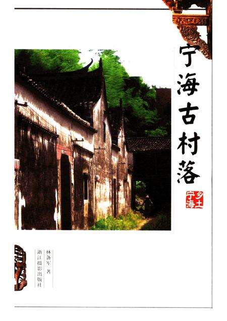 2005-宁海古村落.pdf电子版_浙江省志缩略图