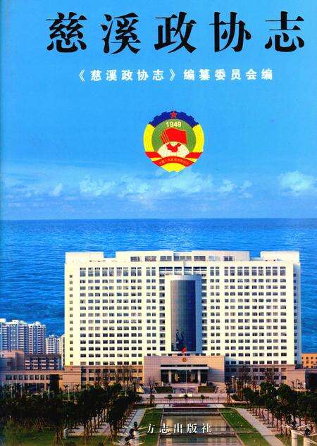 2005-慈溪政协志.pdf电子版_浙江省志缩略图