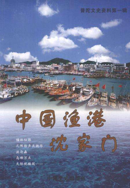 2005-普陀文史资料  第1辑  中国渔港沈家门.pdf电子版_浙江省志缩略图
