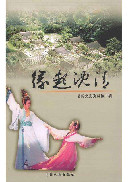 2005-普陀文史资料  第2辑  缘起沈清.pdf电子版_浙江省志缩略图