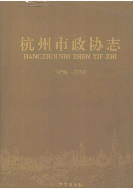 2005-杭州市政协志  1950-2002.pdf电子版_浙江省志缩略图