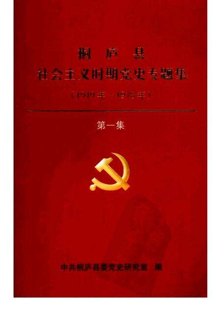 2005-桐庐县社会主义时期党史专题集  1949年-1978年  第1集.pdf电子版_浙江省志