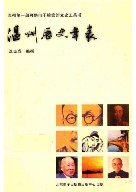2005-温州历史年表.pdf电子版_浙江省志缩略图