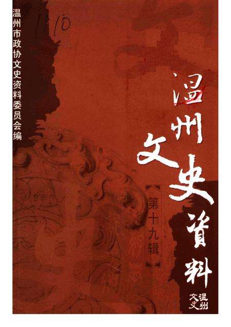 2005-温州文史资料  第19辑.pdf电子版_浙江省志缩略图