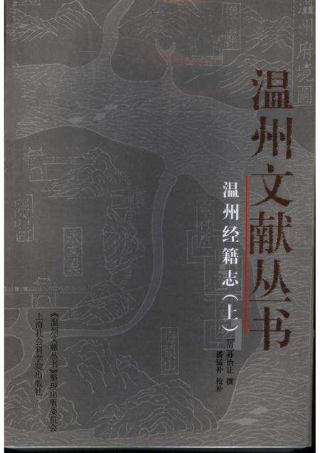 2005-温州经籍志  上.pdf电子版_浙江省志缩略图