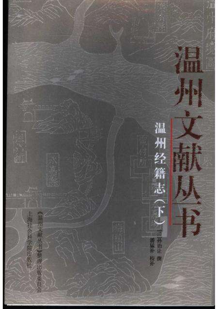 2005-温州经籍志  下.pdf电子版_浙江省志缩略图