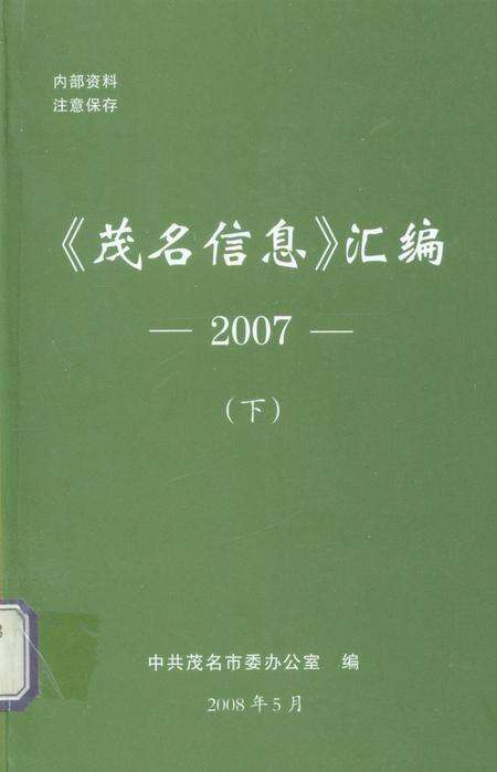 《茂名信息》汇编2007.pdf电子版_广东省志缩略图