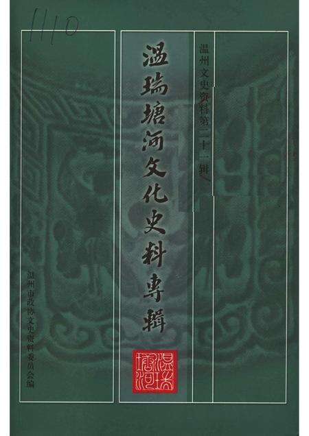 2005-温瑞塘河文化史料专辑  温州文史资料第21辑.pdf电子版_浙江省志缩略图