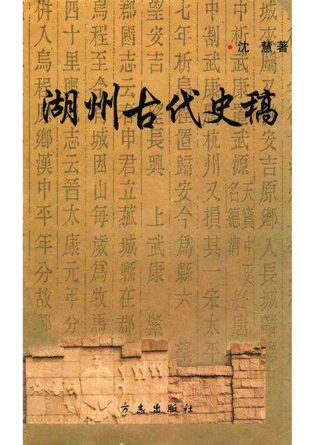 2005-湖州古代史稿.pdf电子版_浙江省志缩略图