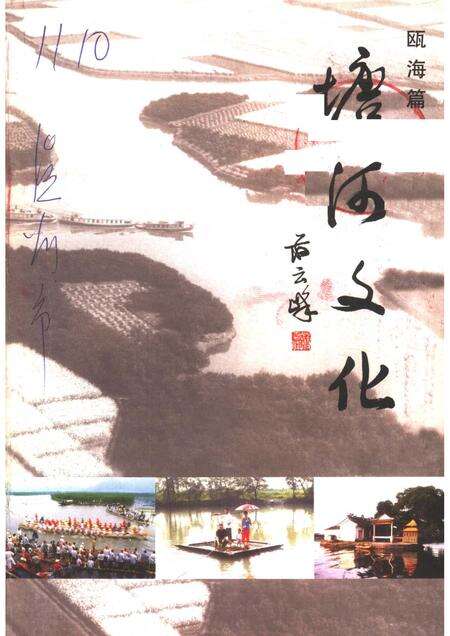 2005-瓯海文史资料  第11辑  塘河文化.pdf电子版_浙江省志缩略图