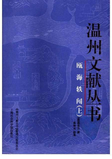 2005-瓯海轶闻  上.pdf电子版_浙江省志缩略图