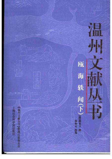 2005-瓯海轶闻  下.pdf电子版_浙江省志缩略图