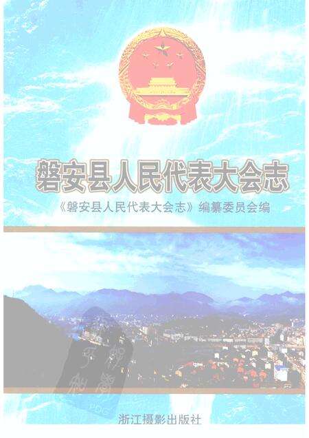 2005-磐安县人民代表大会志.pdf电子版_浙江省志缩略图