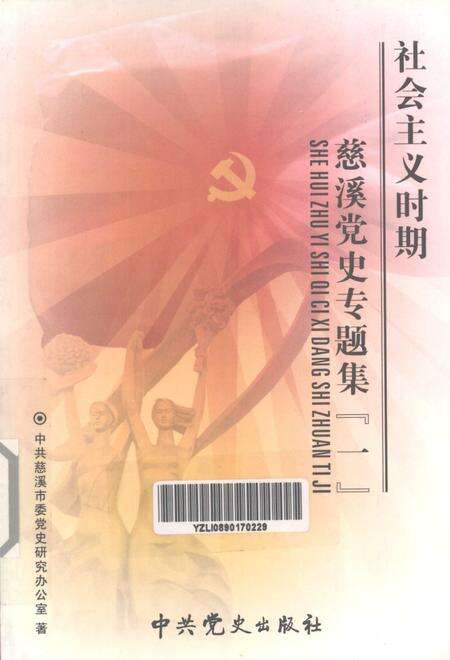 2005-社会主义时期慈溪党史专题集  1.pdf电子版_浙江省志缩略图