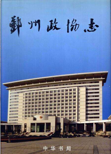 2005-鄞州政协志.pdf电子版_浙江省志缩略图