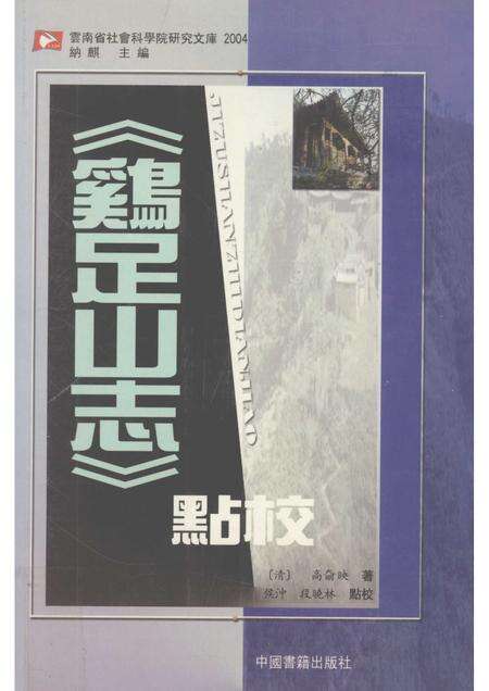 《鸡足山志》点校.pdf电子版_其他志缩略图