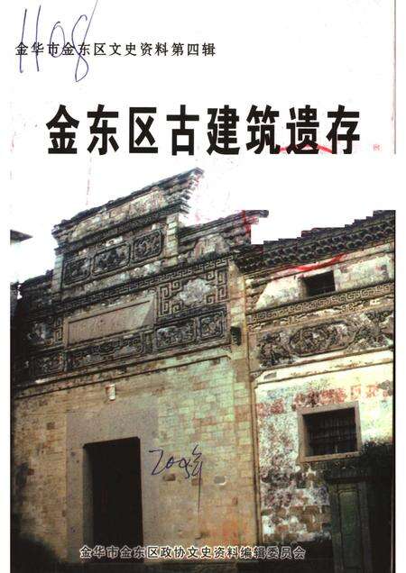 2005-金东区古建筑遗存  金华市金东区文史资料第4辑.pdf电子版_浙江省志