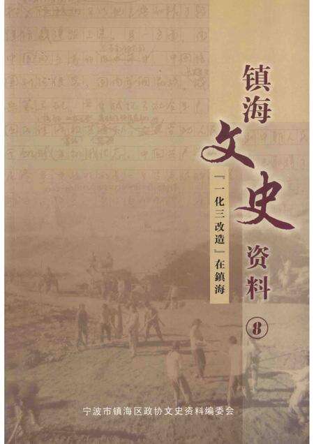 2005-镇海文史资料  第8辑  一化三改造在镇海.pdf电子版_浙江省志缩略图