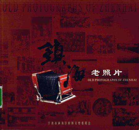2005-镇海老照片.pdf电子版_浙江省志缩略图