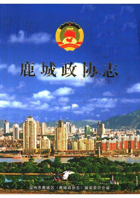 2005-鹿城政协志.pdf电子版_浙江省志缩略图