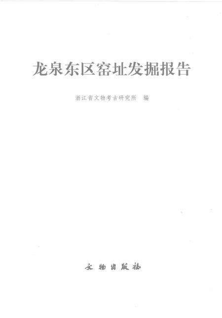 2005-龙泉东区窑址发掘报告.pdf电子版_浙江省志缩略图