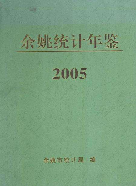 2006-2005年余姚统计年鉴.pdf电子版_浙江省志缩略图