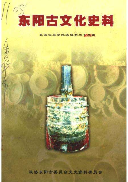 2006-东阳古文化史料  东阳文史资料选辑第22辑.pdf电子版_浙江省志缩略图